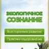 MAX-канал Экологичное Сознание. Экосознание. Натуропатия  Экомедицина