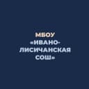 Канал МБОУ «Ивано-Лисичанская СОШ» в MAX