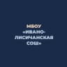 MAX-канал МБОУ «Ивано-Лисичанская СОШ»