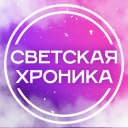 Канал Светская Хроника в MAX