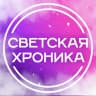 MAX-канал Светская Хроника