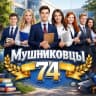MAX-канал МУШНИКОВЦЫ - МАОУ "Школа № 74 им. Г.И. Мушникова"