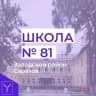 MAX-канал МОУ " ООШ № 81"