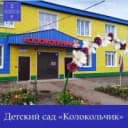 Канал Детский сад «Колокольчик» г. Медынь в MAX