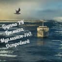 Канал Гремиха, Мурманск-140, Островной в MAX
