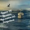 MAX-канал Гремиха, Мурманск-140, Островной