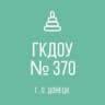 MAX-канал ГКДОУ "Детский сад № 370 г. о. Донецк" ДНР