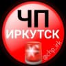 MAX-канал ЧП Иркутск
