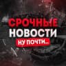 MAX-канал Срочные Новости. Ну почти..