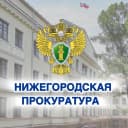 Канал Прокуратура Нижегородской области в MAX