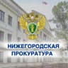 MAX-канал Прокуратура Нижегородской области