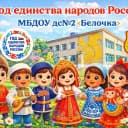 Канал МБДОУ ДС № 2 Николаевск-на-Амуре в MAX