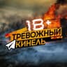 MAX-канал Тревожный⚡Кинель