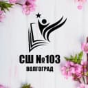Канал МОУ СШ №103 Советского района Волгограда в MAX
