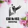 MAX-канал МОУ СШ №103 Советского района Волгограда