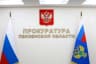 MAX-канал Прокуратура Пензенской области