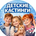 Канал ДЕТСКИЕ КАСТИНГИ МОСКВЫ в MAX