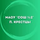 Канал МАОУ «СОШ №2» р.п. Крестцы в MAX