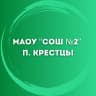 MAX-канал МАОУ «СОШ №2» р.п. Крестцы
