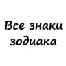 MAX-канал Вам знак | Гороскоп