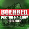 MAX-канал Военвед Ростов-на-Дону News