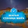 MAX-канал Шарья – столица мира