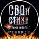 Канал СВОи СТИХИ в MAX