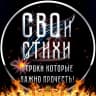 MAX-канал СВОи СТИХИ