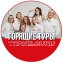 Канал TRAVELGURU турагентство в MAX
