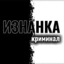 Канал ИЗНАНКА | КРИМИНАЛ | 24/7 | ЧП | ДТП | НОВОСТИ в MAX