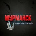 Канал Мурманск / #насевереж*ть в MAX
