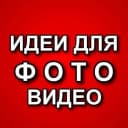 Канал ИДЕИ ДЛЯ ФОТО / ВИДЕО в MAX