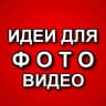 MAX-канал ИДЕИ ДЛЯ ФОТО / ВИДЕО