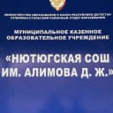Канал МКОУ "Нютюгская СОШ им. Алимова Джамбула Жамаловича" в MAX
