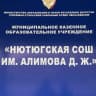 MAX-канал МКОУ "Нютюгская СОШ им. Алимова Джамбула Жамаловича"