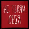 Стикерпак Набор стикеров Ноль токсичности