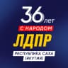 MAX-канал ЛДПР в Якутии