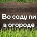 Канал Во саду ли в огороде в MAX