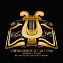 Канал Управление культуры МО "Тахтамукайский район" в MAX