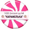 MAX-канал МДОУ "Детский сад №8 "Карамелька"