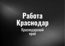 Канал Работа Краснодар в MAX