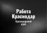 MAX-канал Работа Краснодар