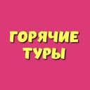 Канал Горячие Туры - Хотт Тур в MAX