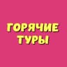 MAX-канал Горячие Туры - Хотт Тур