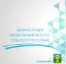 MAX-канал Администрация Верхнесвечниковского сельского поселения