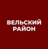 MAX-канал Администрация Вельского муниципального района