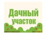 MAX-канал Дачный участок