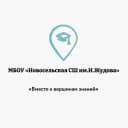 Канал Новости МБОУ"Новосельской СШ им.И. Жудова" в MAX