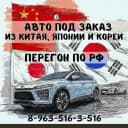 Канал АВТО ПОД ЗАКАЗ ИЗ КИТАЯ, ЯПОНИИ И КОРЕИ/ПЕРЕГОН ПО РФ в MAX