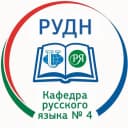 Канал Кафедра русского языка № 4 ИРЯ РУДН в MAX